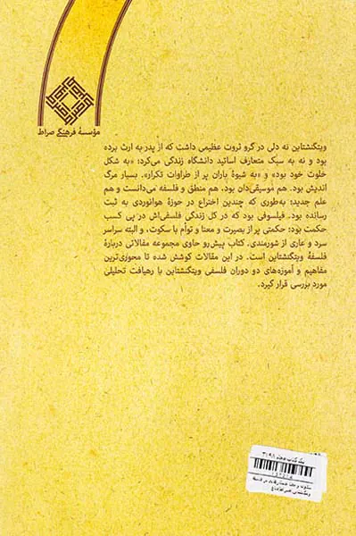 سکوت و معنا جستارهایی در فلسفه ویتگنشتاین